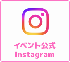 イベント公式　Instagram