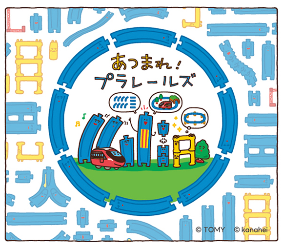 あつまれプラレールズ