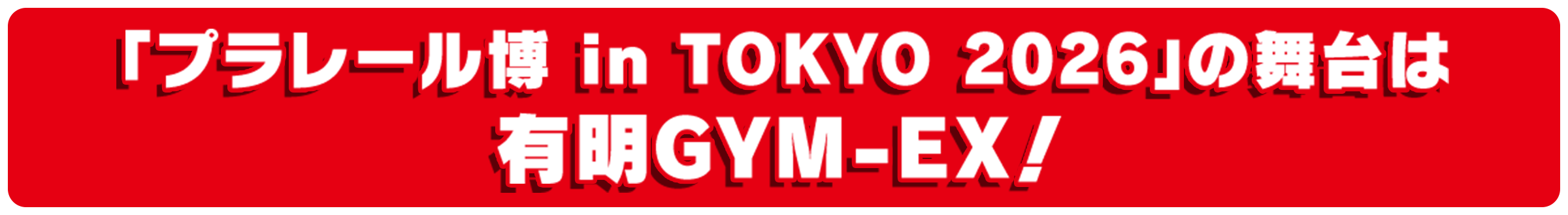 「プラレール博 in TOKYO 2026」の舞台は有明GYM-EX！