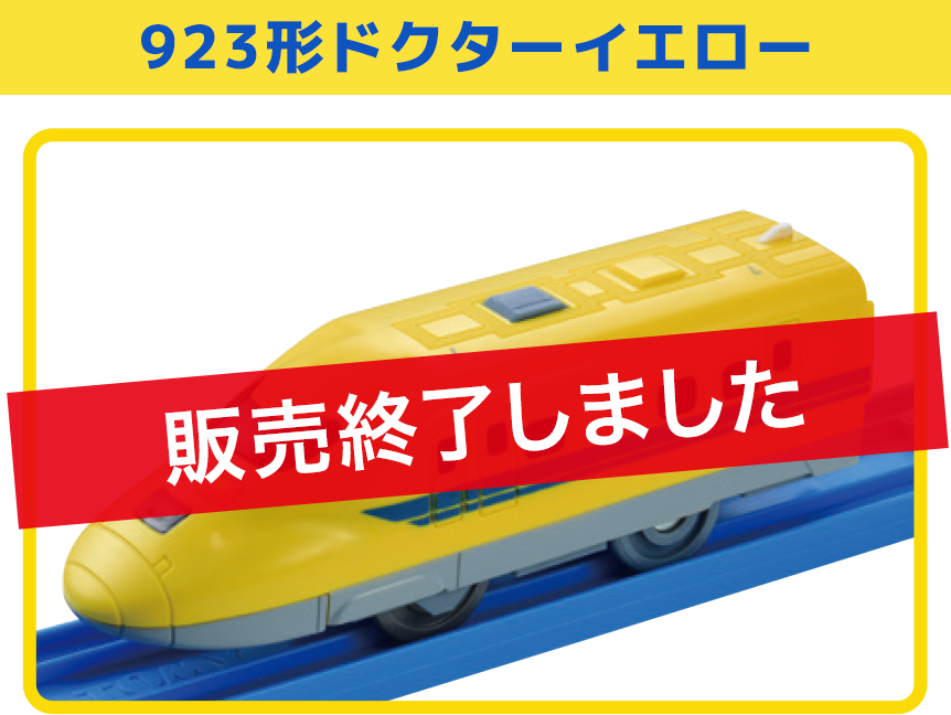 923形ドクターイエロー