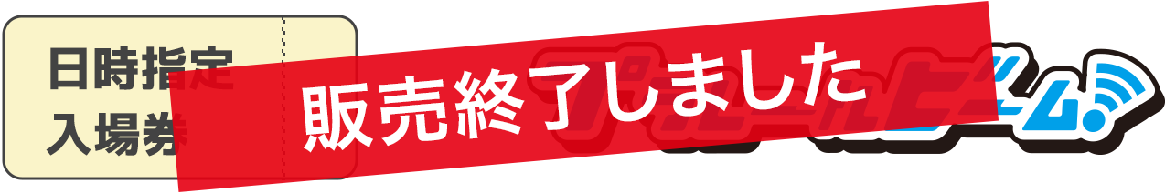 日付指定入場券　＋　プラレールビーム！