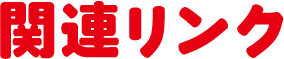 関連リンク